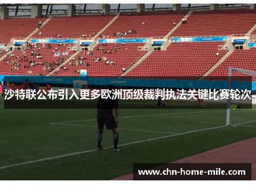 沙特联公布引入更多欧洲顶级裁判执法关键比赛轮次 沙特联公布引入更多欧洲顶级裁判执法关键比赛轮次