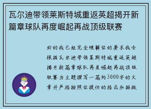 瓦尔迪带领莱斯特城重返英超揭开新篇章球队再度崛起再战顶级联赛