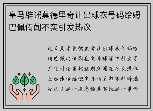 皇马辟谣莫德里奇让出球衣号码给姆巴佩传闻不实引发热议 皇马辟谣莫德里奇让出球衣号码给姆巴佩传闻不实引发热议