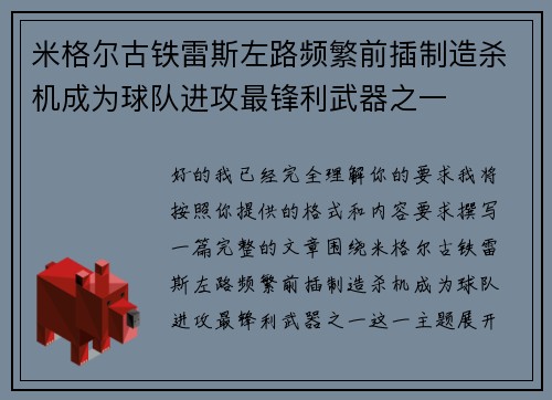 米格尔古铁雷斯左路频繁前插制造杀机成为球队进攻最锋利武器之一 米格尔古铁雷斯左路频繁前插制造杀机成为球队进攻最锋利武器之一