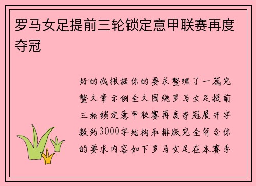罗马女足提前三轮锁定意甲联赛再度夺冠 罗马女足提前三轮锁定意甲联赛再度夺冠