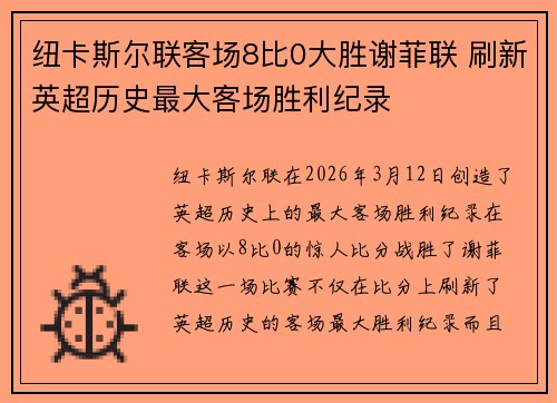纽卡斯尔联客场8比0大胜谢菲联 刷新英超历史最大客场胜利纪录 纽卡斯尔联客场8比0大胜谢菲联 刷新英超历史最大客场胜利纪录