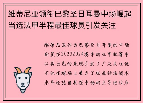 维蒂尼亚领衔巴黎圣日耳曼中场崛起当选法甲半程最佳球员引发关注 维蒂尼亚领衔巴黎圣日耳曼中场崛起当选法甲半程最佳球员引发关注
