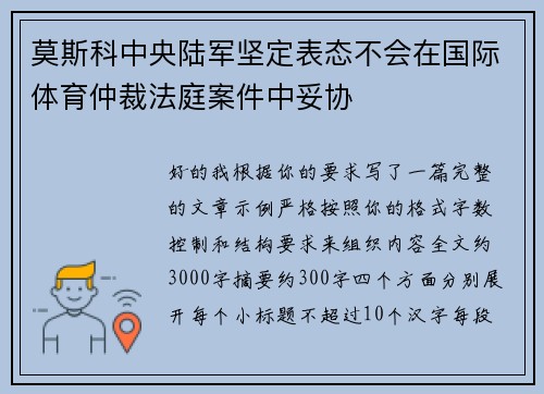 莫斯科中央陆军坚定表态不会在国际体育仲裁法庭案件中妥协