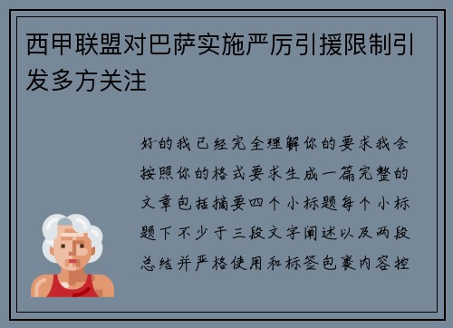 西甲联盟对巴萨实施严厉引援限制引发多方关注