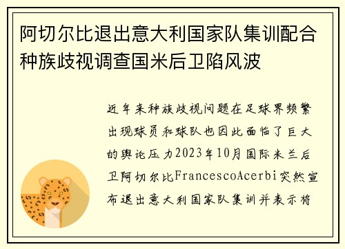 阿切尔比退出意大利国家队集训配合种族歧视调查国米后卫陷风波 阿切尔比退出意大利国家队集训配合种族歧视调查国米后卫陷风波