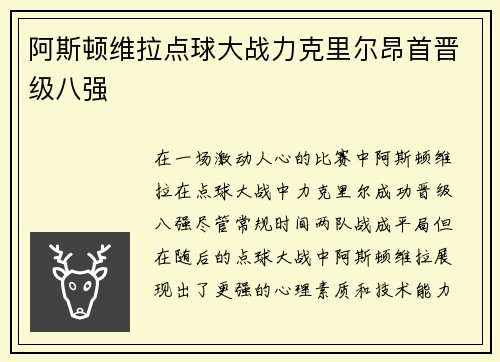 阿斯顿维拉点球大战力克里尔昂首晋级八强 阿斯顿维拉点球大战力克里尔昂首晋级八强