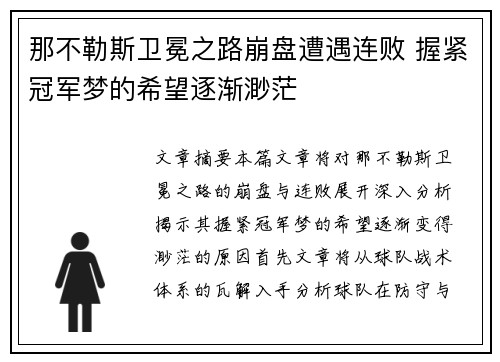 那不勒斯卫冕之路崩盘遭遇连败 握紧冠军梦的希望逐渐渺茫