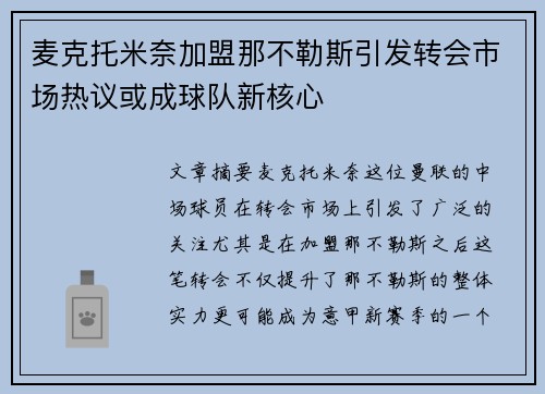 麦克托米奈加盟那不勒斯引发转会市场热议或成球队新核心 麦克托米奈加盟那不勒斯引发转会市场热议或成球队新核心