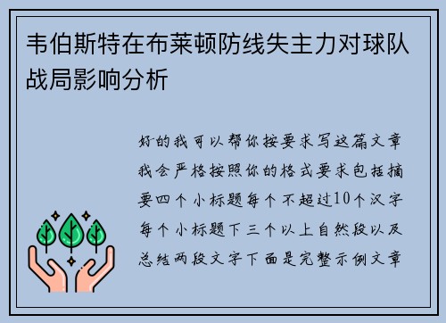 韦伯斯特在布莱顿防线失主力对球队战局影响分析 韦伯斯特在布莱顿防线失主力对球队战局影响分析