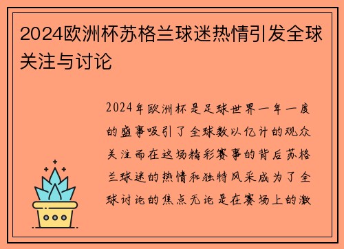 2024欧洲杯苏格兰球迷热情引发全球关注与讨论 2024欧洲杯苏格兰球迷热情引发全球关注与讨论