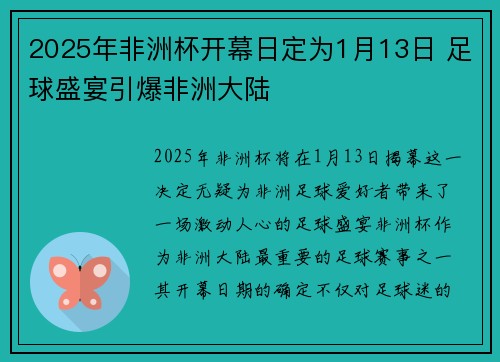 2025年非洲杯开幕日定为1月13日 足球盛宴引爆非洲大陆 2025年非洲杯开幕日定为1月13日 足球盛宴引爆非洲大陆