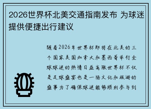 2026世界杯北美交通指南发布 为球迷提供便捷出行建议 2026世界杯北美交通指南发布 为球迷提供便捷出行建议