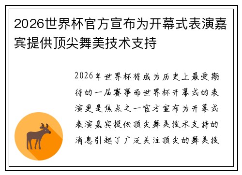 2026世界杯官方宣布为开幕式表演嘉宾提供顶尖舞美技术支持