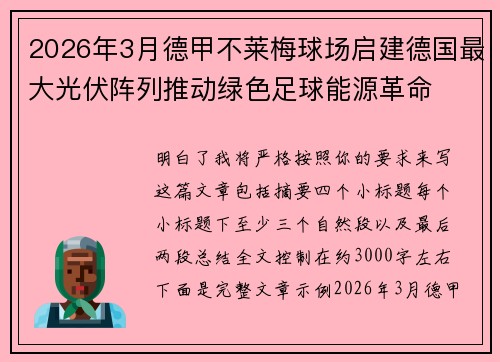 2026年3月德甲不莱梅球场启建德国最大光伏阵列推动绿色足球能源革命 2026年3月德甲不莱梅球场启建德国最大光伏阵列推动绿色足球能源革命