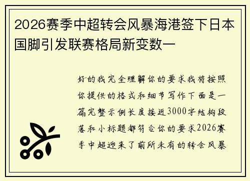 2026赛季中超转会风暴海港签下日本国脚引发联赛格局新变数一