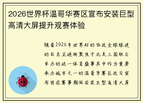 2026世界杯温哥华赛区宣布安装巨型高清大屏提升观赛体验