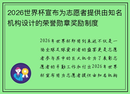 2026世界杯宣布为志愿者提供由知名机构设计的荣誉勋章奖励制度 2026世界杯宣布为志愿者提供由知名机构设计的荣誉勋章奖励制度