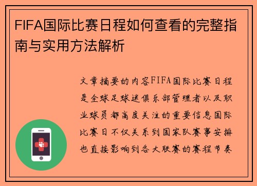 FIFA国际比赛日程如何查看的完整指南与实用方法解析 FIFA国际比赛日程如何查看的完整指南与实用方法解析