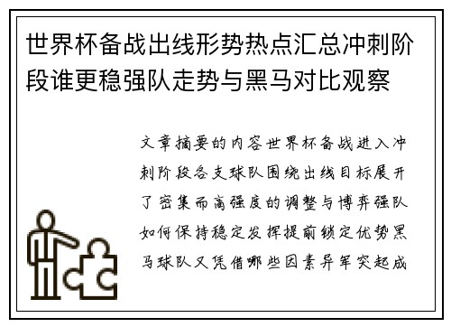 世界杯备战出线形势热点汇总冲刺阶段谁更稳强队走势与黑马对比观察 世界杯备战出线形势热点汇总冲刺阶段谁更稳强队走势与黑马对比观察