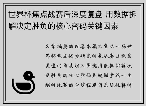 世界杯焦点战赛后深度复盘 用数据拆解决定胜负的核心密码关键因素 世界杯焦点战赛后深度复盘 用数据拆解决定胜负的核心密码关键因素