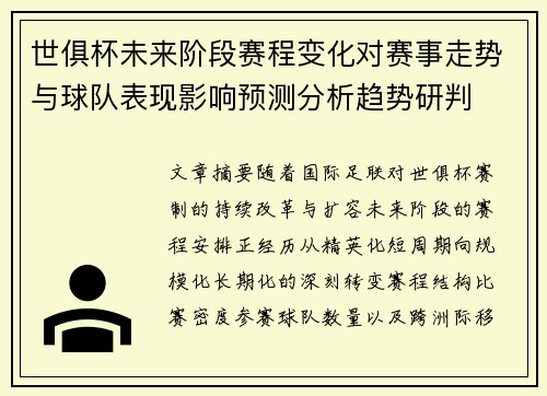 世俱杯未来阶段赛程变化对赛事走势与球队表现影响预测分析趋势研判