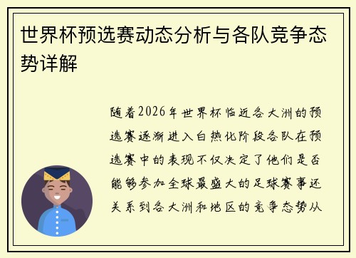 世界杯预选赛动态分析与各队竞争态势详解 世界杯预选赛动态分析与各队竞争态势详解