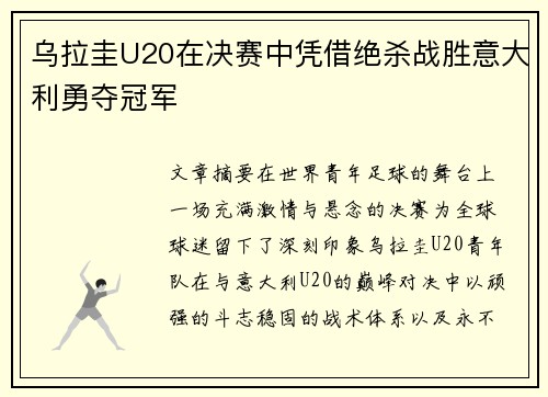 乌拉圭U20在决赛中凭借绝杀战胜意大利勇夺冠军 乌拉圭U20在决赛中凭借绝杀战胜意大利勇夺冠军
