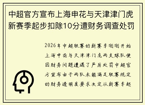 中超官方宣布上海申花与天津津门虎新赛季起步扣除10分遭财务调查处罚 中超官方宣布上海申花与天津津门虎新赛季起步扣除10分遭财务调查处罚