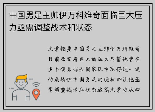 中国男足主帅伊万科维奇面临巨大压力亟需调整战术和状态 中国男足主帅伊万科维奇面临巨大压力亟需调整战术和状态