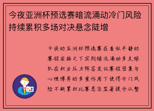 今夜亚洲杯预选赛暗流涌动冷门风险持续累积多场对决悬念陡增