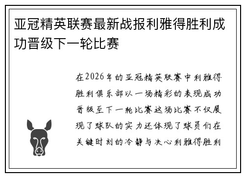 亚冠精英联赛最新战报利雅得胜利成功晋级下一轮比赛 亚冠精英联赛最新战报利雅得胜利成功晋级下一轮比赛