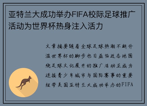 亚特兰大成功举办FIFA校际足球推广活动为世界杯热身注入活力 亚特兰大成功举办FIFA校际足球推广活动为世界杯热身注入活力