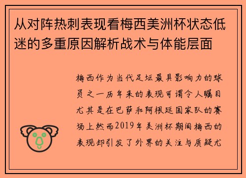 从对阵热刺表现看梅西美洲杯状态低迷的多重原因解析战术与体能层面 从对阵热刺表现看梅西美洲杯状态低迷的多重原因解析战术与体能层面