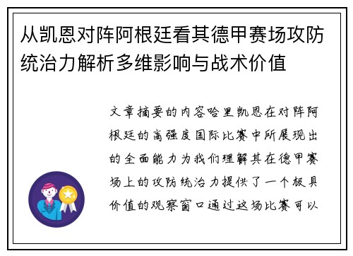 从凯恩对阵阿根廷看其德甲赛场攻防统治力解析多维影响与战术价值 从凯恩对阵阿根廷看其德甲赛场攻防统治力解析多维影响与战术价值