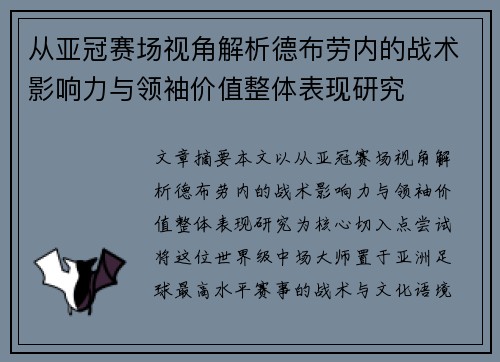 从亚冠赛场视角解析德布劳内的战术影响力与领袖价值整体表现研究 从亚冠赛场视角解析德布劳内的战术影响力与领袖价值整体表现研究