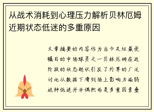 从战术消耗到心理压力解析贝林厄姆近期状态低迷的多重原因 从战术消耗到心理压力解析贝林厄姆近期状态低迷的多重原因