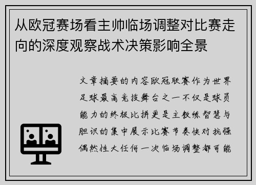 从欧冠赛场看主帅临场调整对比赛走向的深度观察战术决策影响全景 从欧冠赛场看主帅临场调整对比赛走向的深度观察战术决策影响全景