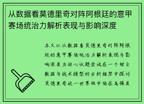 从数据看莫德里奇对阵阿根廷的意甲赛场统治力解析表现与影响深度 从数据看莫德里奇对阵阿根廷的意甲赛场统治力解析表现与影响深度