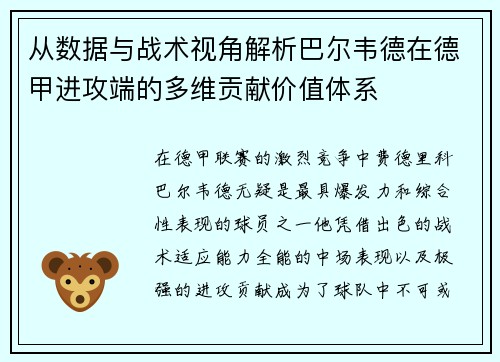 从数据与战术视角解析巴尔韦德在德甲进攻端的多维贡献价值体系 从数据与战术视角解析巴尔韦德在德甲进攻端的多维贡献价值体系