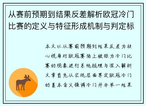 从赛前预期到结果反差解析欧冠冷门比赛的定义与特征形成机制与判定标准