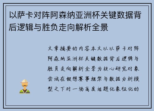 以萨卡对阵阿森纳亚洲杯关键数据背后逻辑与胜负走向解析全景 以萨卡对阵阿森纳亚洲杯关键数据背后逻辑与胜负走向解析全景