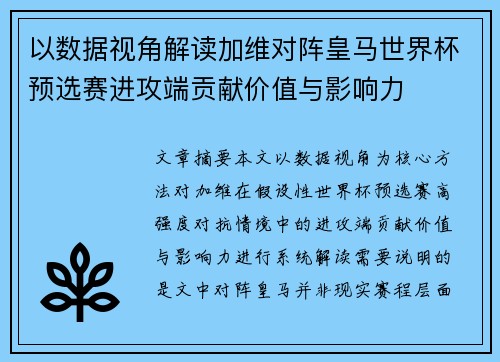 以数据视角解读加维对阵皇马世界杯预选赛进攻端贡献价值与影响力 以数据视角解读加维对阵皇马世界杯预选赛进攻端贡献价值与影响力