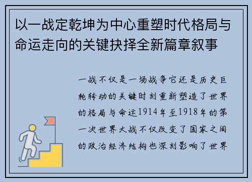 以一战定乾坤为中心重塑时代格局与命运走向的关键抉择全新篇章叙事 以一战定乾坤为中心重塑时代格局与命运走向的关键抉择全新篇章叙事