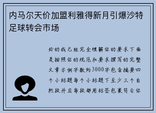 内马尔天价加盟利雅得新月引爆沙特足球转会市场