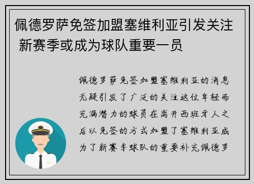 佩德罗萨免签加盟塞维利亚引发关注 新赛季或成为球队重要一员
