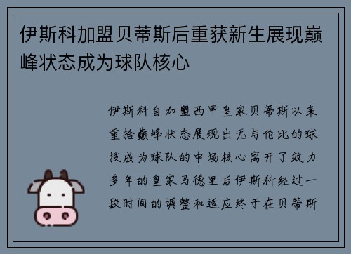 伊斯科加盟贝蒂斯后重获新生展现巅峰状态成为球队核心 伊斯科加盟贝蒂斯后重获新生展现巅峰状态成为球队核心