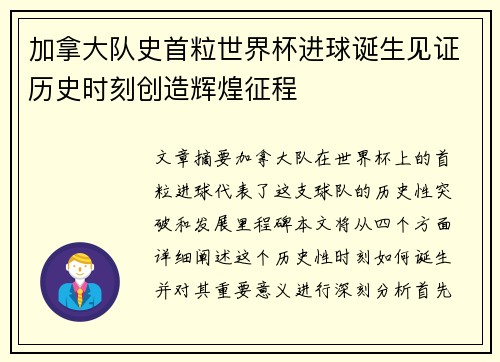 加拿大队史首粒世界杯进球诞生见证历史时刻创造辉煌征程 加拿大队史首粒世界杯进球诞生见证历史时刻创造辉煌征程
