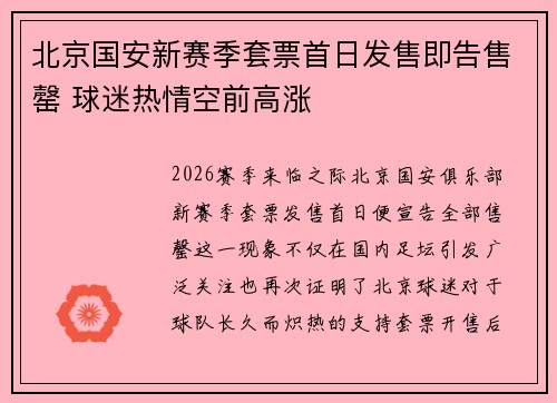 北京国安新赛季套票首日发售即告售罄 球迷热情空前高涨 北京国安新赛季套票首日发售即告售罄 球迷热情空前高涨