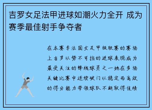 吉罗女足法甲进球如潮火力全开 成为赛季最佳射手争夺者 吉罗女足法甲进球如潮火力全开 成为赛季最佳射手争夺者